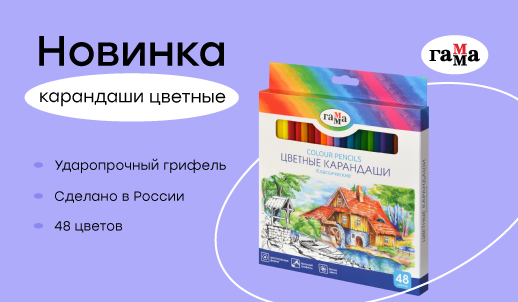 Сделано в России: новый набор цветных карандашей «Классические» из 48 цветов