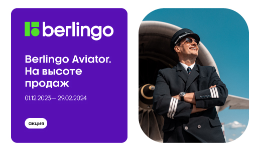 Акция «Berlingo Aviator. На высоте продаж» продлится до конца февраля