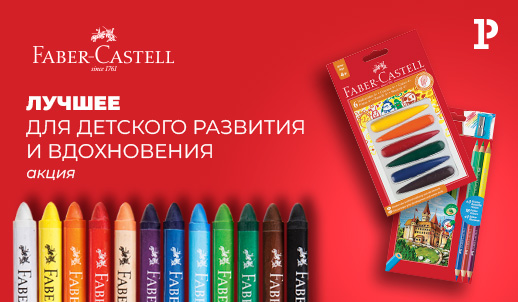 Faber-Castell дарит вдохновение: скидка до 25 % на детские товары в апреле