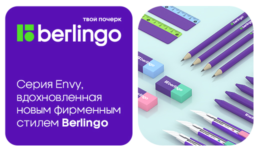 Berlingo Envy – товары, привлекающие внимание