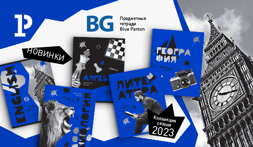 Гармония с BG: новая серия предметных тетрадей Blue Panton