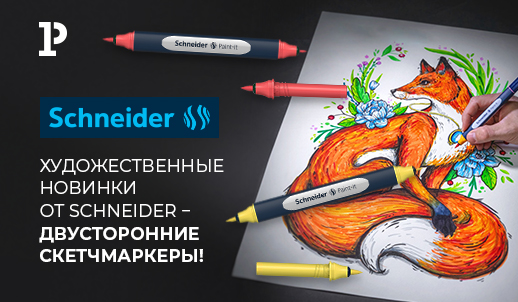 Художественные новинки Schneider − двусторонние скетчмаркеры Twinmarkers!