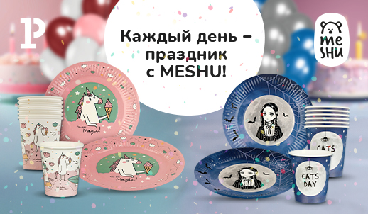 Новинки MESHU для яркой вечеринки: воздушные шары и одноразовая посуда