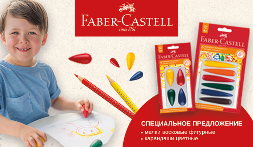 Скидки октября – ограниченное предложение Faber-Castell!