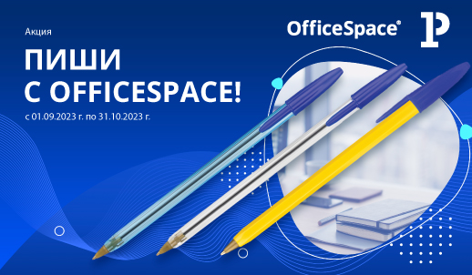 Акция «Пиши с OfficeSpace!»