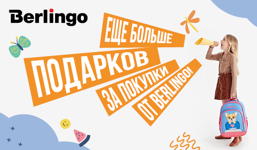 Еще больше подарков за покупки от Berlingo!