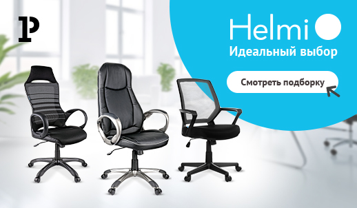 Компьютерные кресла Helmi: выбирайте идеальный вариант