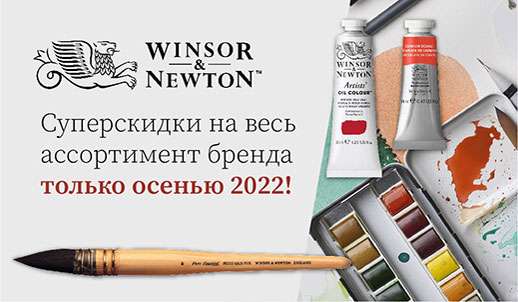 Согревающие скидки на товары для художников Winsor&Newton!