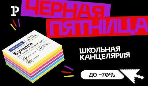 Чёрная пятница: скидки до 70%