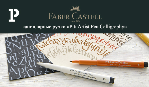 Искусство красивого письма с новинками бренда Faber-Castell