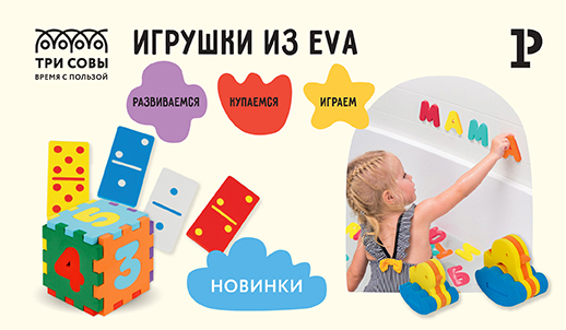 Новинки бренда «ТРИ СОВЫ» – игрушки из EVA – развиваемся, играем, купаемся