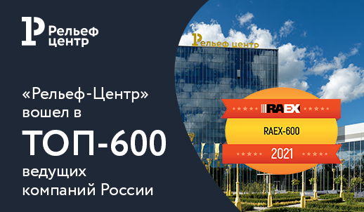 «Рельеф-Центр» вошел в топ-600 крупнейших компаний России