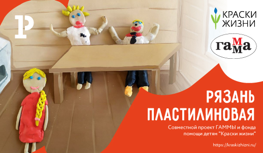 «Рязань Пластилиновая» – совместный проект бренда «ГАММА» и фонда помощи детям «Краски жизни»
