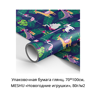 Упаковочная бумага MESHU «Новогодние игрушки»