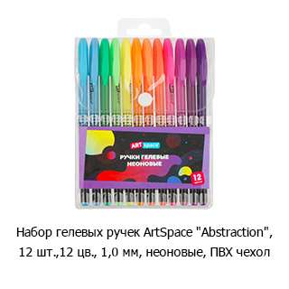 Набор гелевых ручек ArtSpace «Abstraction»