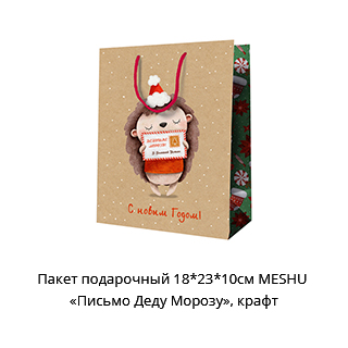 Пакет подарочный MESHU «Письмо Деду Морозу»