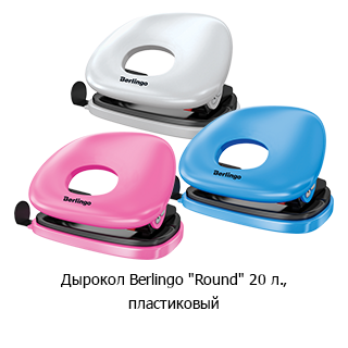 Дырокол Berlingo «Round»