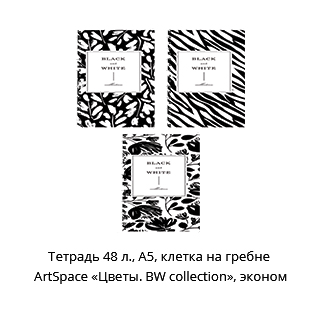 Тетрадь ArtSpace «Цветы. BW collection»